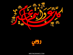 إسم روبي مكتوب على صور كل عام وأنتم بخير بالعربي
