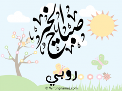 إسم روبي مكتوب على صور صباح الخير مزخرف بالعربي