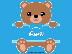 إسم روبيرتو مكتوب على صور دبدوب مزخرف بالعربي