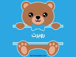 إسم روبرت مكتوب على صور دبدوب مزخرف بالعربي