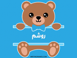 إسم روشم مكتوب على صور دبدوب بالعربي