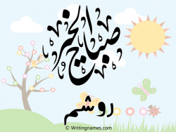 إسم روشم مكتوب على صور صباح الخير مزخرف بالعربي