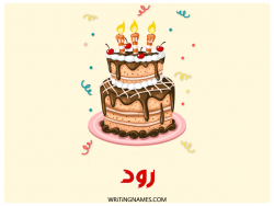 إسم رؤد مكتوب على صور كعكة عيد ميلاد مزخرف بالعربي