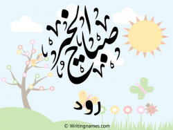 إسم رؤد مكتوب على صور صباح الخير مزخرف بالعربي
