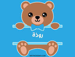 إسم روضة مكتوب على صور دبدوب بالعربي