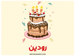 إسم رودين مكتوب على صور كعكة عيد ميلاد بالعربي