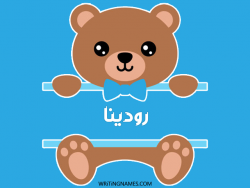 إسم رودينا مكتوب على صور دبدوب بالعربي