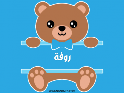 إسم روفة مكتوب على صور دبدوب مزخرف بالعربي