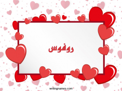 إسم روفوس مكتوب على صور رومانسية بالعربي