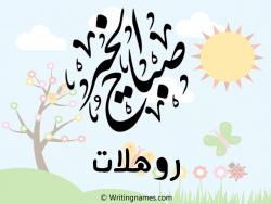 إسم روهلات مكتوب على صور صباح الخير مزخرف بالعربي