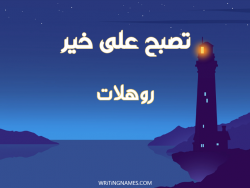 إسم روهلات مكتوب على صور تصبح على خير مزخرف بالعربي