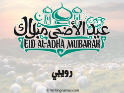 إسم رويبي مكتوب على صور عيد اضحى بالعربي