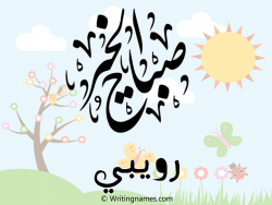 إسم رويبي مكتوب على صور صباح الخير مزخرف بالعربي
