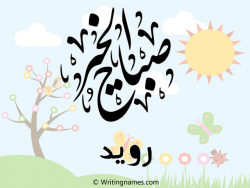 إسم رويد مكتوب على صور صباح الخير مزخرف بالعربي