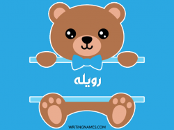 إسم رويله مكتوب على صور دبدوب بالعربي