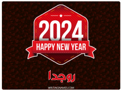 إسم روجدا مكتوب على صور السنة الميلادية 2024 بالعربي