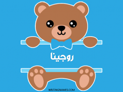 إسم روجينا مكتوب على صور دبدوب بالعربي