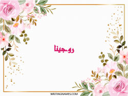 إسم روجينا مكتوب على صور ورد مزخرف بالعربي
