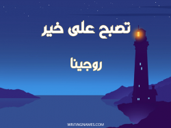 إسم روجينا مكتوب على صور تصبح على خير بالعربي