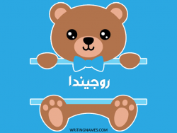 إسم روجيندا مكتوب على صور دبدوب بالعربي