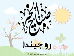 إسم روجيندا مكتوب على صور صباح الخير مزخرف بالعربي