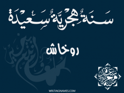 إسم روخاش مكتوب على صور رأس السنة الهجرية مزخرف بالعربي