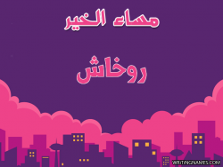 إسم روخاش مكتوب على صور مساء الخير بالعربي