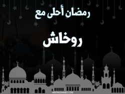 إسم روخاش مكتوب على صور رمضان احلى مع بالعربي
