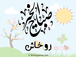إسم روخاش مكتوب على صور صباح الخير مزخرف بالعربي