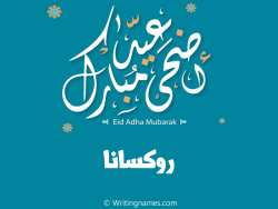 إسم روكسانا مكتوب على صور عيد اضحى مبارك بالعربي