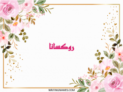إسم روكسانا مكتوب على صور ورد مزخرف بالعربي