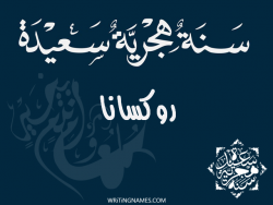 إسم روكسانا مكتوب على صور رأس السنة الهجرية مزخرف بالعربي