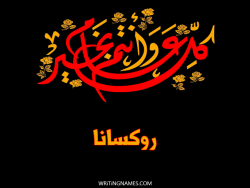 إسم روكسانا مكتوب على صور كل عام وأنتم بخير بالعربي