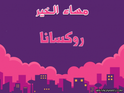 إسم روكسانا مكتوب على صور مساء الخير بالعربي