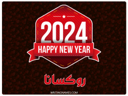 إسم روكسانا مكتوب على صور السنة الميلادية 2024 بالعربي