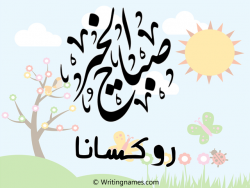 إسم روكسانا مكتوب على صور صباح الخير مزخرف بالعربي