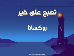 إسم روكسانا مكتوب على صور تصبح على خير بالعربي