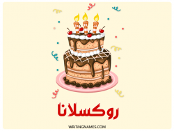 إسم روكسلانا مكتوب على صور كعكة عيد ميلاد بالعربي