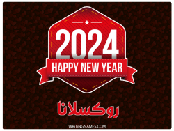 إسم روكسلانا مكتوب على صور السنة الميلادية 2024 بالعربي