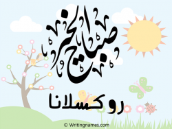 إسم روكسلانا مكتوب على صور صباح الخير مزخرف بالعربي