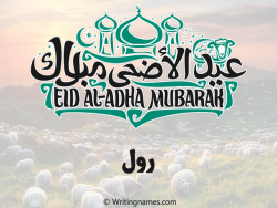 إسم رول مكتوب على صور عيد اضحى بالعربي