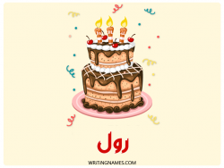 إسم رول مكتوب على صور كعكة عيد ميلاد بالعربي