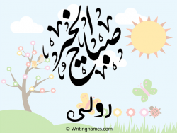إسم رولى مكتوب على صور صباح الخير مزخرف بالعربي