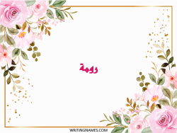 إسم رومة مكتوب على صور ورد مزخرف بالعربي