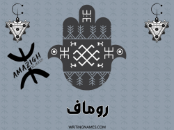 إسم روماف مكتوب على صور رأس السنة الأمازيغية بالعربي