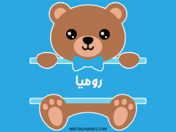 إسم روميا مكتوب على صور دبدوب بالعربي