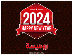 إسم روميسة مكتوب على صور السنة الميلادية 2024 بالعربي