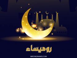 إسم روميساء مكتوب على صور عيد الفطر بالعربي