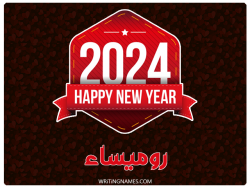 إسم روميساء مكتوب على صور السنة الميلادية 2024 بالعربي