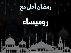 إسم روميساء مكتوب على صور رمضان احلى مع بالعربي